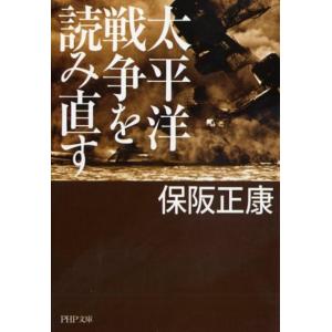 保阪正康 太平洋戦争を読み直す PHP文庫 ほ 4-6 Book