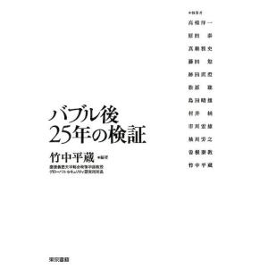 竹中平蔵 バブル後25年の検証 Book