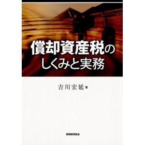 吉川宏延 償却資産税のしくみと実務 Book