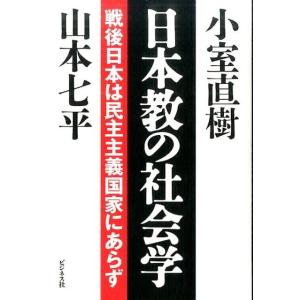 小室直樹 日本教の社会学 戦後日本は民主主義国家にあらず Book