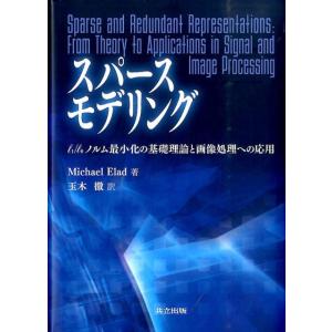 Michael Elad スパースモデリング l1/l0ノルム最小化の基礎理論と画像処理への応用 B...