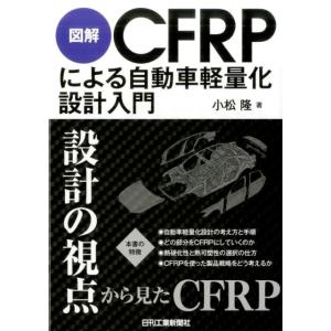 小松隆 図解CFRPによる自動車軽量化設計入門 Book