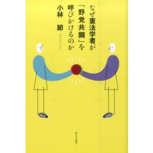 小林節 なぜ憲法学者が「野党共闘」を呼びかけるのか Book