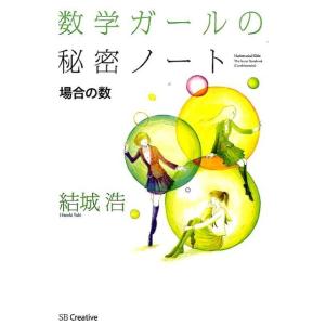 結城浩 数学ガールの秘密ノート/場合の数 Book
