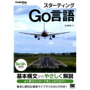 松尾愛賀 スターティングGo言語 Go1.6に対応 CodeZine BOOKS Book