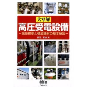 高圧受電設備規程 JEAC8011-2025 第5版 関西電力 ※お取り寄せ対応 