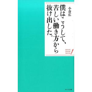 小倉広 僕はこうして、苦しい働き方から抜け出した。 WAVE Pocket Series 4 Boo...
