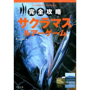 鱒の森編集部 完全攻略サクラマス・ルアーゲーム サクラの釣り方、これでわかる! Book