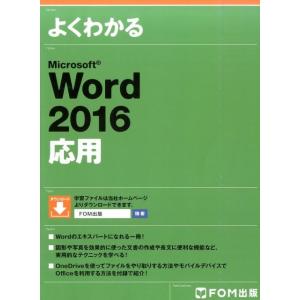 よくわかるMicrosoft Word2016応用 Book アプリケーション関連の本その他の商品画像