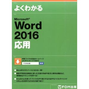 よくわかるMicrosoft Word2016応用 Book