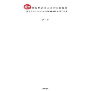 タニタ 体脂肪計タニタの社員食堂 続々 Book