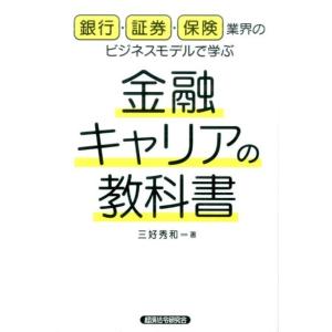 三好秀和 銀行・証券・保険業界のビジネスモデルで学ぶ金融キャリアの教科 Book