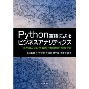久保幹雄 Python言語によるビジネスアナリティクス 実務家のための最適化・統計解析・機械学習 B...