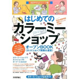 バウンド はじめての「カラーミーショップ」オープンBOOK ネットショップ開業&amp;運営 カラーミーショ...