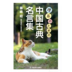 藤嶋昭 理系のための中国古典名言集 Book
