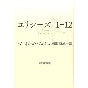 ジェイムズ・ジョイス ユリシーズ1-12 Book