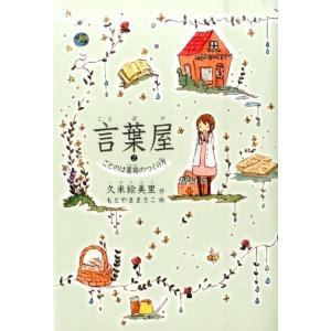 久米絵美里 言葉屋 2 Book