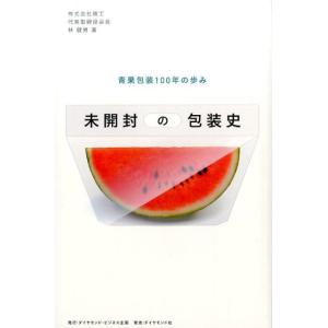 林健男 未開封の包装史 青果包装100年の歩み Book