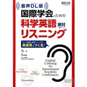 田中顕生 国際学会のための科学英語絶対リスニング 音声DL版 ライブ英語と基本フレーズで英語耳をつく...