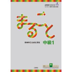 国際交流基金 まるごと日本のことばと文化中級1B1 Book