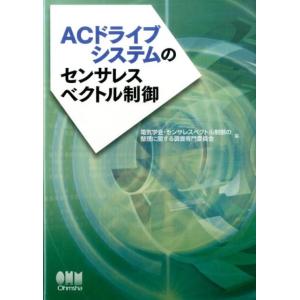 電気学会・センサレスベクトル制御の整理に ACドライブシステムのセンサレスベクトル制御 Book