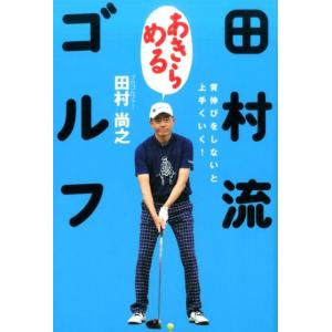 田村尚之 田村流「あきらめる」ゴルフ 背伸びをしないと上手くいく! Book