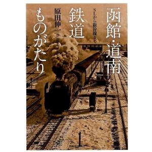 原田伸一 函館・道南鉄道ものがたり SLから新幹線まで Book