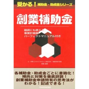 若狹清史 創業補助金 融資にも使える事業計画書パーフェクトマニュアル付き 受かる!補助金・助成金シリ...