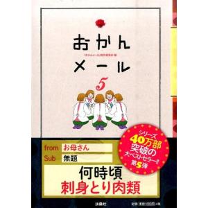 「おかんメール」制作委員会 おかんメール 5 Book