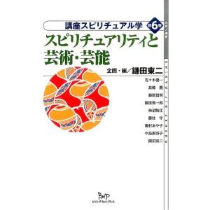 鎌田東二 講座スピリチュアル学 第6巻 地球人選書 Book