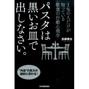 氏家秀太 パスタは黒いお皿で出しなさい。 1%の人だけが知っている飲食の行動心理学 Book