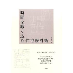 彰国社 時間を織り込む住宅設計術 Book