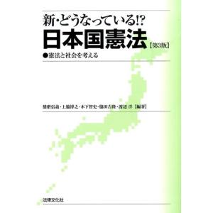 播磨信義 新・どうなっている!?日本国憲法 第3版 憲法と社会を考える Book