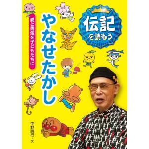 中野晴行 やなせたかし 愛と勇気を子どもたちに 伝記を読もう 3 Book