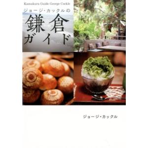 ジョージ・カックル ジョージ・カックルの鎌倉ガイド Book