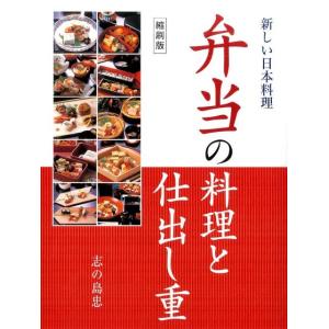 志の島忠 弁当の料理と仕出し重 縮刷版 新しい日本料理 Book