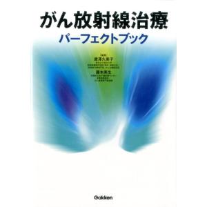 唐澤久美子 がん放射線治療パーフェクトブック Book 看護学の本その他の商品画像