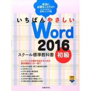 森田圭 いちばんやさしいWord2016スクール標準教科書 初級 本当に必要なことだけをとにかくやさ...