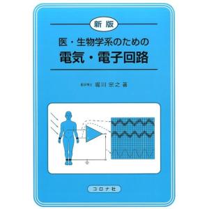 堀川宗之 医・生物学系のための電気・電子回路 新版 Book