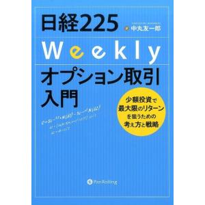 世界一やさしい日経225オプション取引の教科書1年生 再入門にも最適