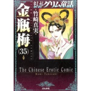 まんがグリム童話 金瓶梅60/竹崎真実 : bookfanプレミアム - 通販