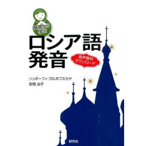 リュボーフィ・ゴルボフスカヤ 基礎から学ぶロシア語発音 Book