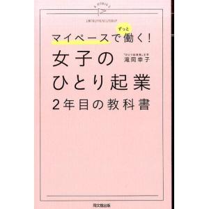 滝岡幸子 マイペースでずっと働く!女子のひとり起業2年目の教科書 DO BOOKS Book 独立、開業の本の商品画像