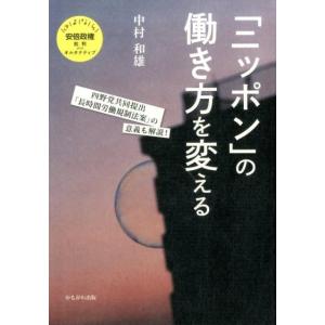 中村和雄 「ニッポン」の働き方を変える さよなら安倍政権批判plusオルタナティブ Book