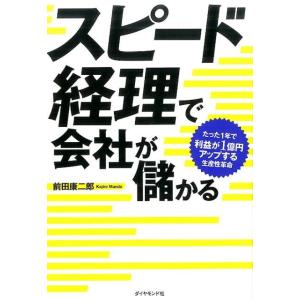 前田康二郎 スピード経理で会社が儲かる たった1年で利益が1億円アップする生産性革命 Book