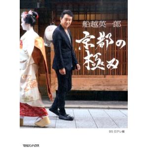 BS日テレ 船越英一郎京都の極み Book