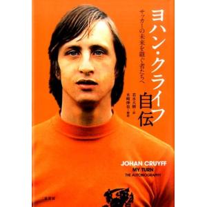 ヨハン・クライフ ヨハン・クライフ自伝 サッカーの未来を継ぐ者たちへ Book