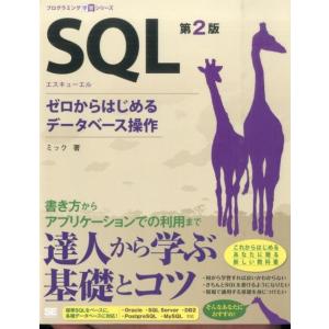 ミック SQL 第2版 ゼロからはじめるデータベース操作 プログラミング学習シリーズ Book