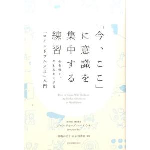 ジャン・チョーズン・ベイズ 「今、ここ」に意識を集中する練習 心を強く、やわらかくする「マインドフル...