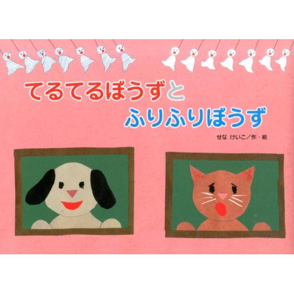 せなけいこ てるてるぼうずとふりふりぼうず こどものくに傑作絵本 Book